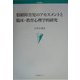 情緒障害児のアセスメントと臨床・教育心理学的研究(学術叢書) [単行本]