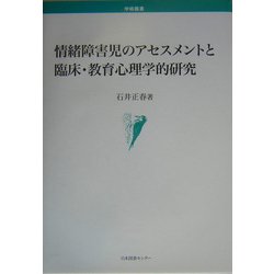 情緒障害児のアセスメントと臨床・教育心理学的研究(学術叢書) [単行本]