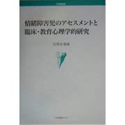 情緒障害児のアセスメントと臨床・教育心理学的研究(学術叢書) [単行本]