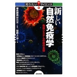新しい自然免疫学―免疫システムの真の主役(知りたい!サイエンス) [単行本]