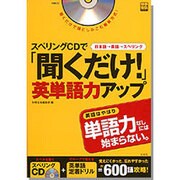 スペリングCDで「聞くだけ!」英単語力アップ（別冊宝島 1264） [ムックその他]