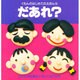 だあれ?(くもんのはじめてのえほん〈5〉) [絵本]