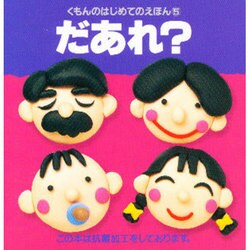 だあれ?(くもんのはじめてのえほん〈5〉) [絵本]