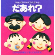だあれ?(くもんのはじめてのえほん〈5〉) [絵本]