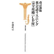 英会話リスニング完全攻略 改訂新版 (宝島社新書) [新書]