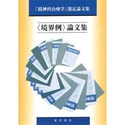 「境界例」論文集―「精神科治療学」選定論文集 [単行本]