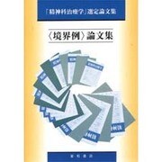 「境界例」論文集―「精神科治療学」選定論文集 [単行本]