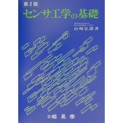 センサ工学の基礎 第2版 [単行本]