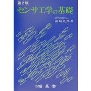 センサ工学の基礎 第2版 [単行本]