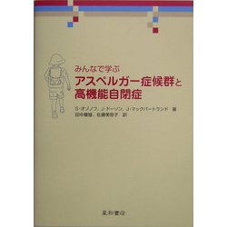 みんなで学ぶアスペルガー症候群と高機能自閉症 [単行本]