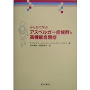 みんなで学ぶアスペルガー症候群と高機能自閉症 [単行本]