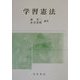 学習憲法 [単行本]