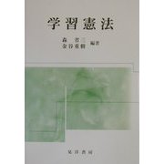 学習憲法 [単行本]