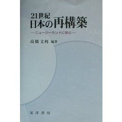 21世紀日本の再構築―ニュージーランドに学ぶ [単行本]