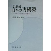 21世紀日本の再構築―ニュージーランドに学ぶ [単行本]
