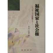 福祉国家と社会権―デンマークの経験から [単行本]