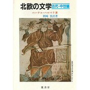 北欧の文学〈古代・中世編〉 [単行本]