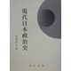 現代日本政治史 [単行本]