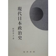 現代日本政治史 [単行本]
