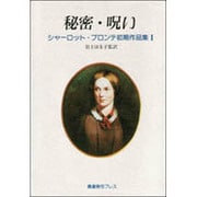 秘密・呪い(シャーロット・ブロンテ初期作品集〈1〉) [単行本]
