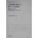 文化政策の時代と新しい大学教育―臨地まちづくりと地的財産形成による人づくり(京都橘女子大学文化政策ライブラリー) [単行本]