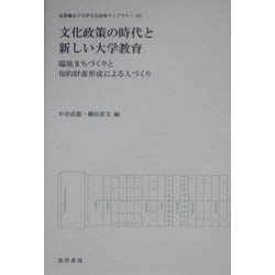文化政策の時代と新しい大学教育―臨地まちづくりと地的財産形成による人づくり(京都橘女子大学文化政策ライブラリー) [単行本]