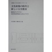 文化政策の時代と新しい大学教育―臨地まちづくりと地的財産形成による人づくり(京都橘女子大学文化政策ライブラリー) [単行本]