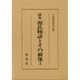源氏物語とその前後 3－論集