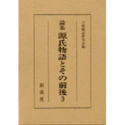 源氏物語とその前後 3－論集