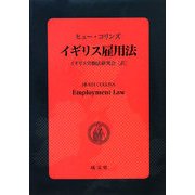 イギリス雇用法 [単行本]