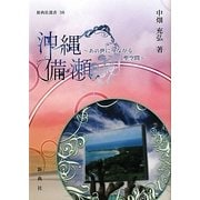 沖縄備瀬―あの世につながる聖空間(新典社選書) [全集叢書]