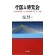 中国と博覧会―中国2010年上海万国博覧会に至る道 [単行本]