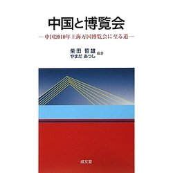 中国と博覧会―中国2010年上海万国博覧会に至る道 [単行本]
