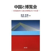 中国と博覧会―中国2010年上海万国博覧会に至る道 [単行本]