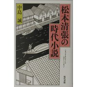 松本清張の時代小説 [単行本]