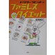 ドクターラビットのファミレスダイエット [単行本]