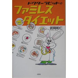 ドクターラビットのファミレスダイエット [単行本]