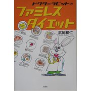 ドクターラビットのファミレスダイエット [単行本]