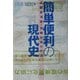簡単便利の現代史―高密度消費・情報社会の行方 [単行本]
