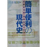簡単便利の現代史―高密度消費・情報社会の行方 [単行本]