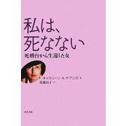私は、死なない―死刑台から生還した女 [単行本]