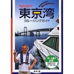 ogaogaの東京湾クルージングガイド [単行本]