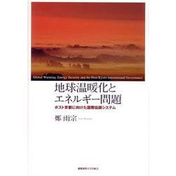 地球温暖化とエネルギー問題―ポスト京都に向けた国際協調システム [単行本]
