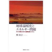 地球温暖化とエネルギー問題―ポスト京都に向けた国際協調システム [単行本]
