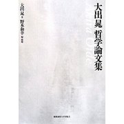 大出晁哲学論文集 [単行本]
