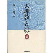 天理教とは 上巻 [単行本]