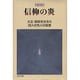 信仰の炎－教話録 大正・昭和を生きた28人の先人の証言