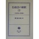 行政法の解釈〈2〉行政訴訟の最前線 [全集叢書]