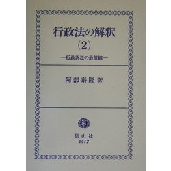 ヨドバシ.com - 行政法の解釈〈2〉行政訴訟の最前線 [全集叢書] 通販 
