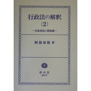行政法の解釈〈2〉行政訴訟の最前線 [全集叢書]